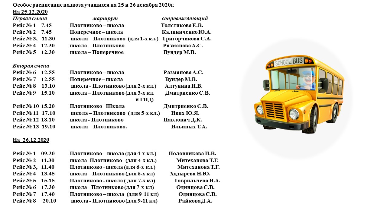 Расписание автобусов на 25.12 и на 26.12